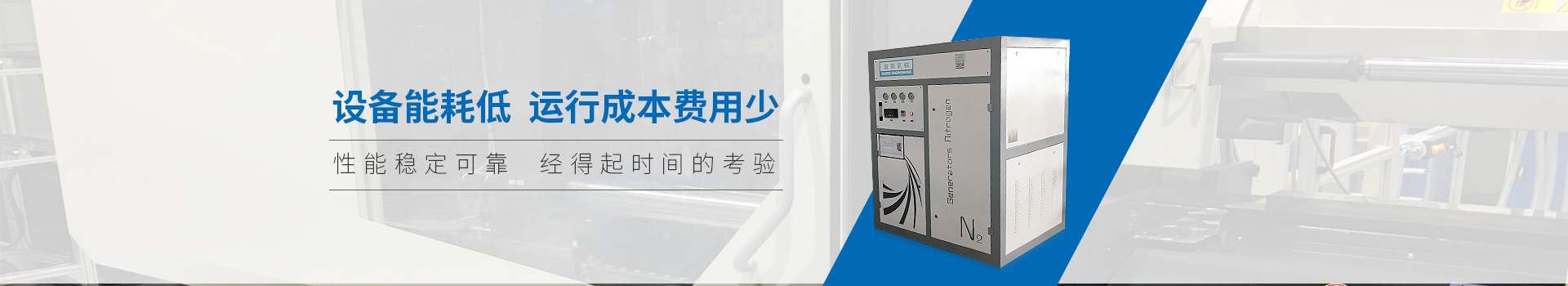 雙仕豐氣輔制氮機(jī)設(shè)備能耗低、運(yùn)行成本費(fèi)用少
