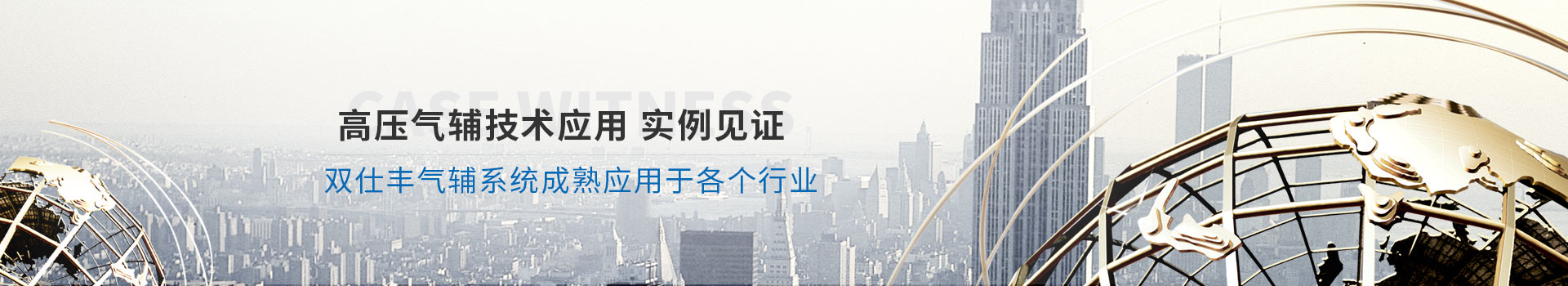高壓氣輔技術(shù)應(yīng)用實(shí)例見證、雙仕豐氣輔系統(tǒng)成熟應(yīng)用于各個(gè)行業(yè)