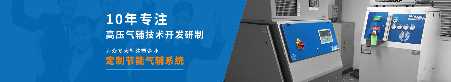 雙仕豐10年專注高壓氣輔技術(shù)開發(fā)研制
