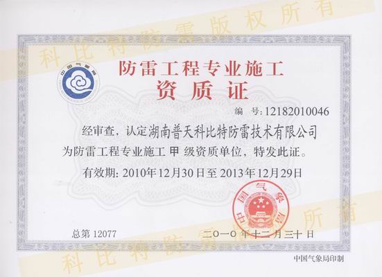 甲級防雷施工資質